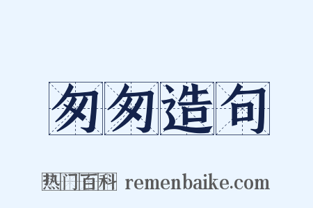 匆匆造句是什么意思的图片